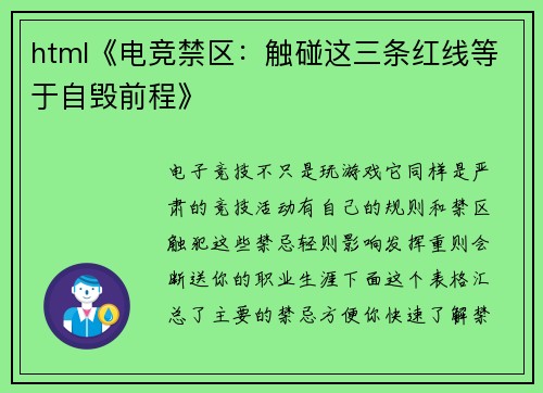 html《电竞禁区：触碰这三条红线等于自毁前程》