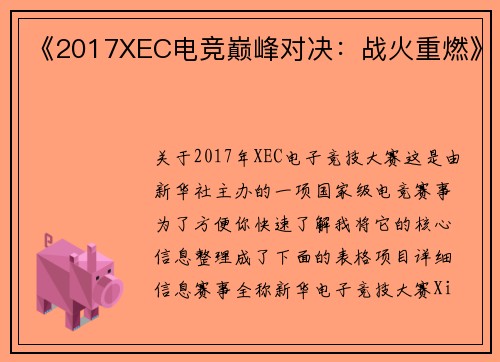 《2017XEC电竞巅峰对决：战火重燃》