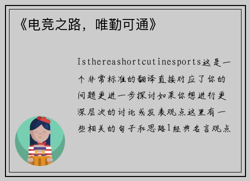 《电竞之路，唯勤可通》